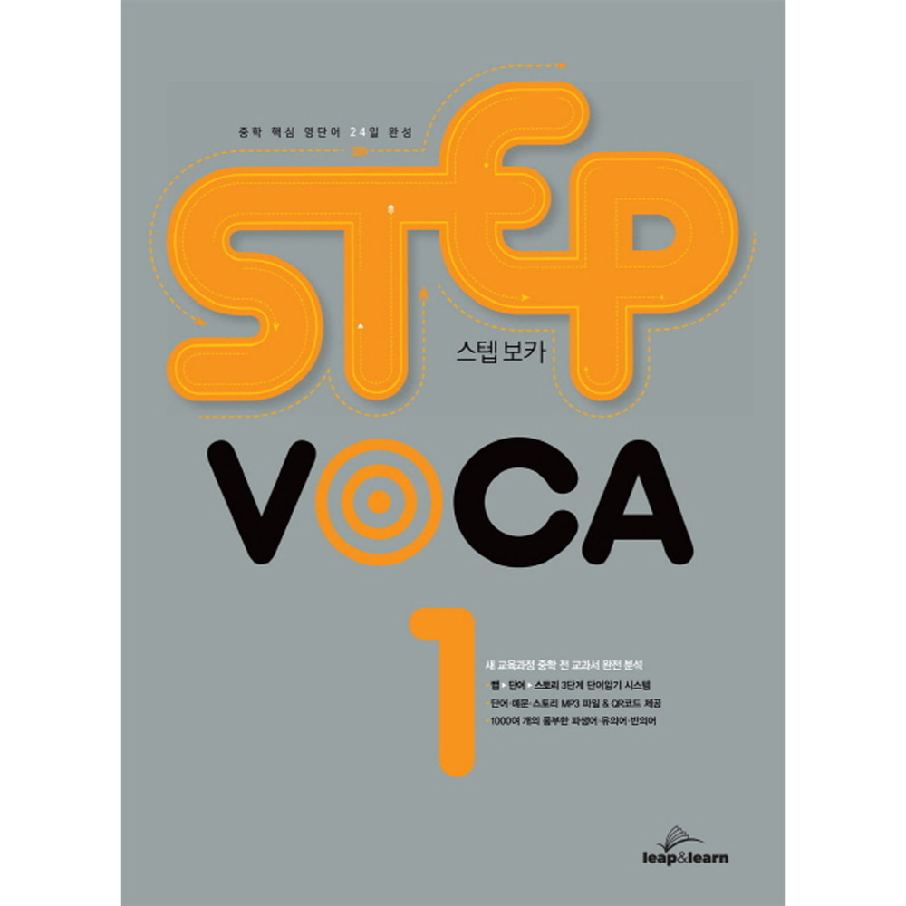 립앤런(leap&amp;learn): STEP VOCA 스텝 보카 1: 중1 ~ 중2 (구성:본책, 미니 단어장)