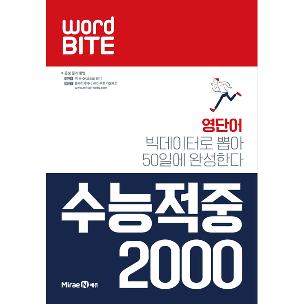 미래엔: 워드바이트 WORD BITE 수능적중 2000 (2019년)