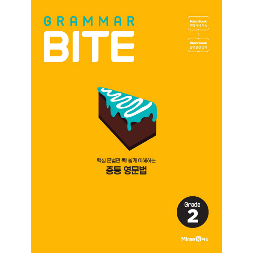 미래엔: 그래머바이트 GRAMMAR BITE Grade 2 (2019년): 핵심 문법만 콕! 쉽게 이해하는 중등 영문법