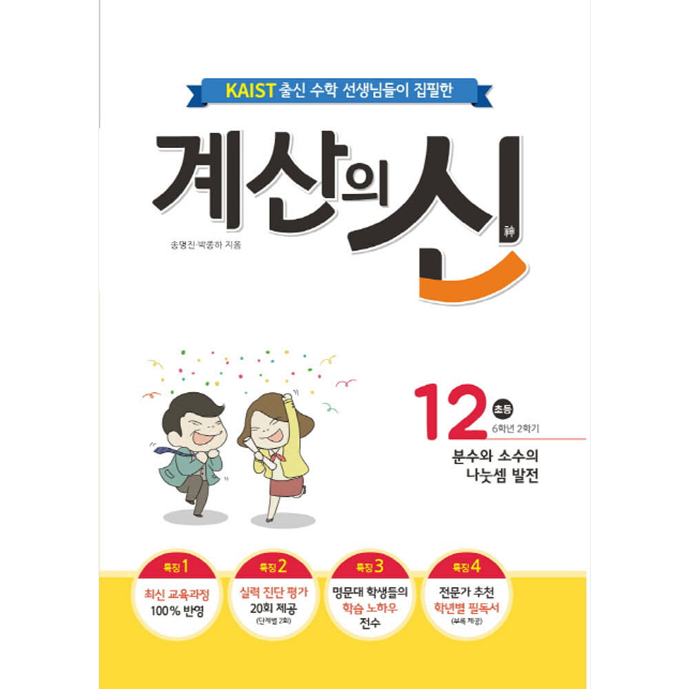 꿈을담는틀: 계산의 신 12권: 2015개정 교육과정