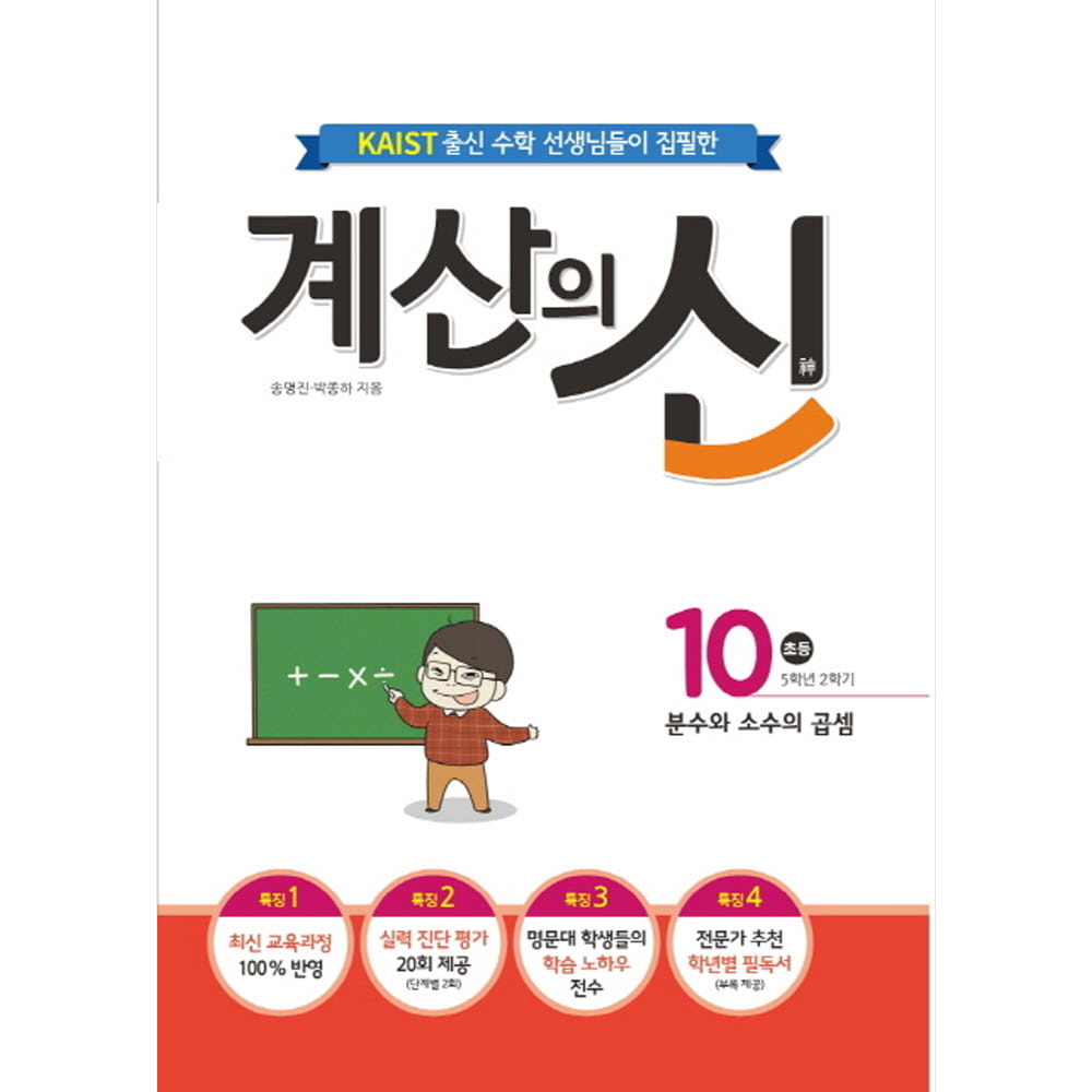 꿈을담는틀: 계산의 신 10권: 2015개정 교육과정