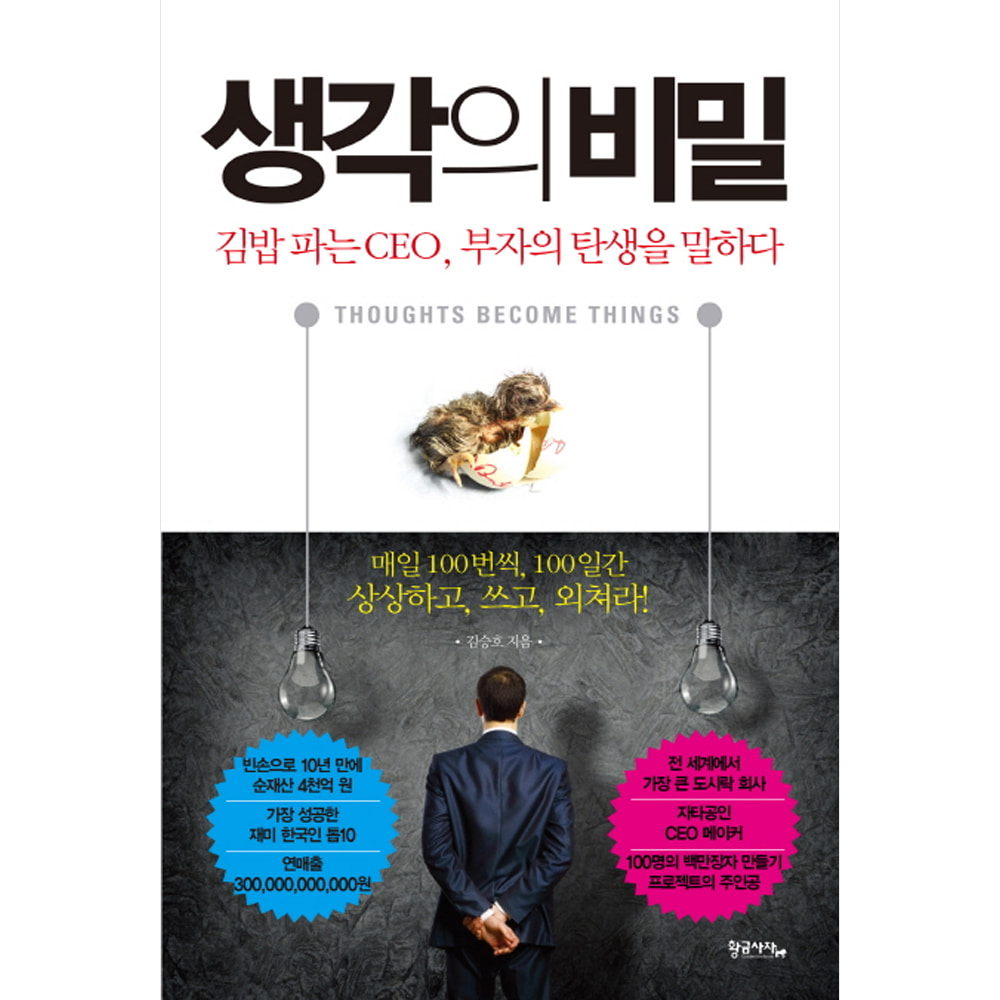 생각의 비밀: 김밥 파는 CEO, 부자의 탄생을 말하다