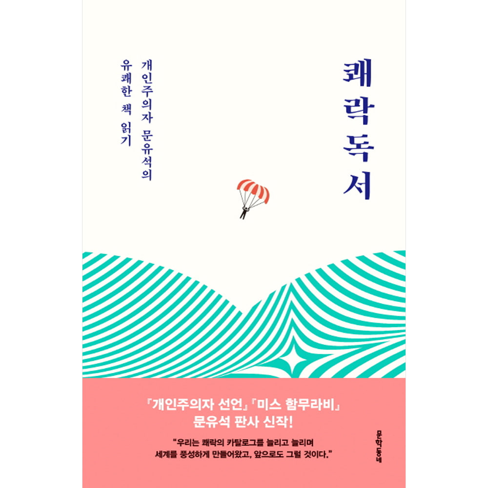 쾌락독서: 개인주의자 문유석의 유쾌한 책 읽기(2019 아침독서 추천도서 )