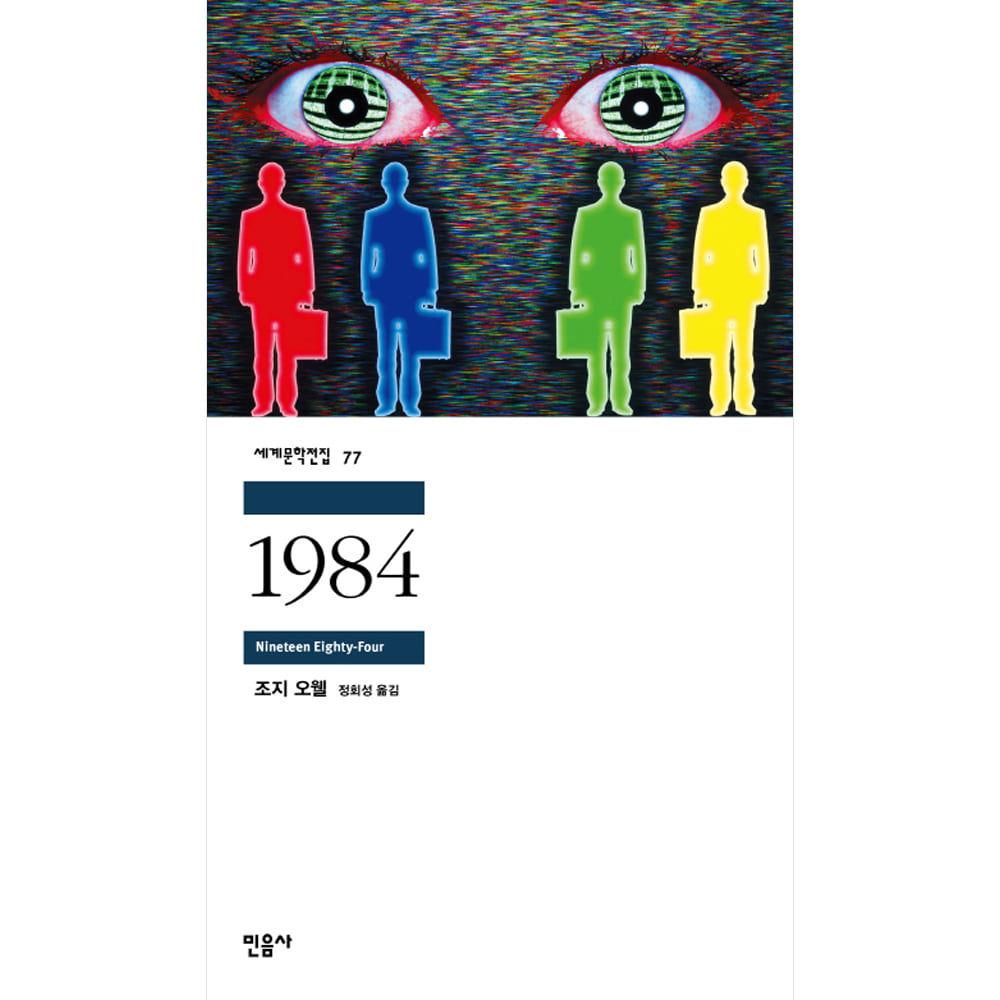 1984-민음사 세계문학전집077