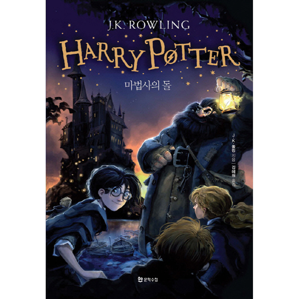 해리포터(Harry Potter): 마법사의 돌(양장)-해리포터 시리즈제1권