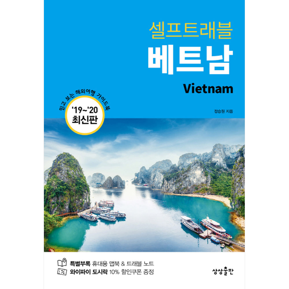 베트남 셀프트래블(2019-2020 최신판)-Self Travel Guidebook