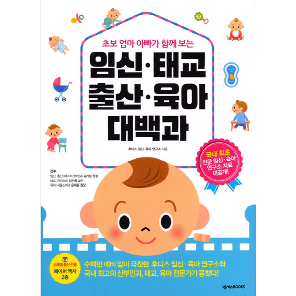 임신 태교 출산 육아 대백과(개정판)