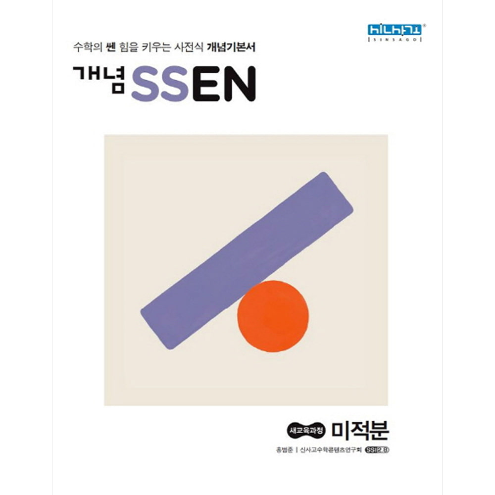 개념 SSEN 쎈 고등 미적분 (2019년 고2용)(2015 개정교육과정 반영)