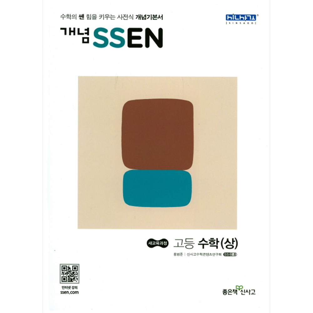 신사고 개념 SSEN 쎈 고등 수학 (상) (2019년용)