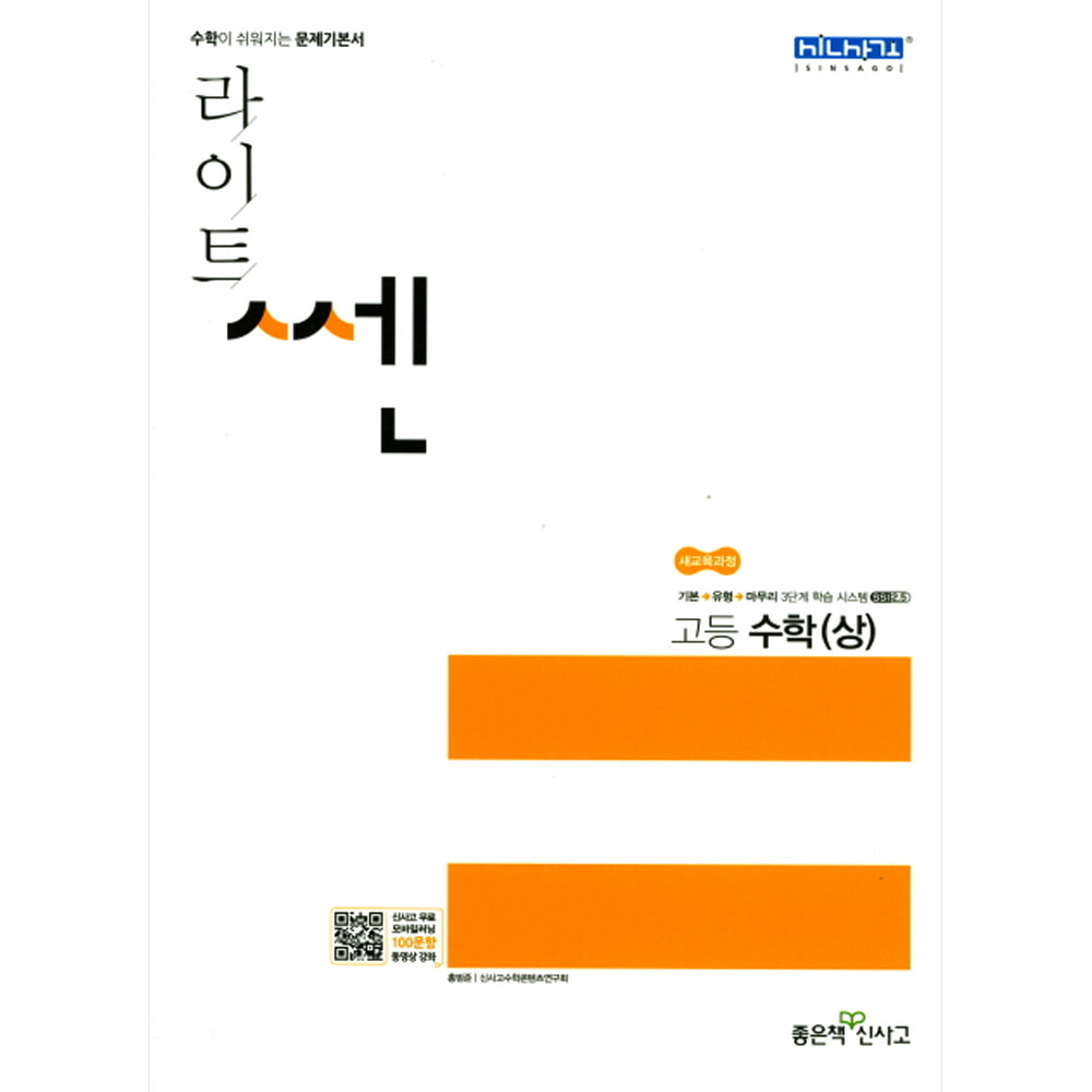 신사고 라이트 쎈 고등 수학 (상) 문제기본서 (2019년용)