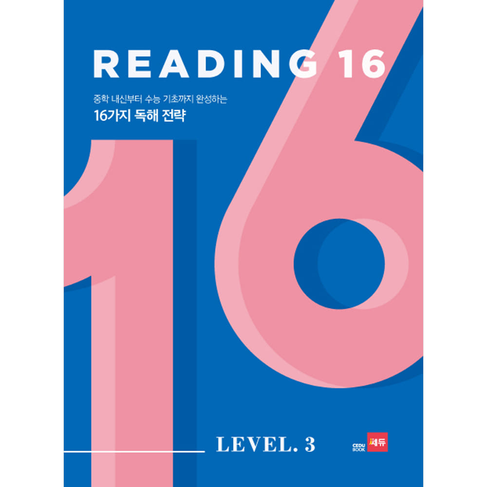 쎄듀 READING 16 LEVEL 3