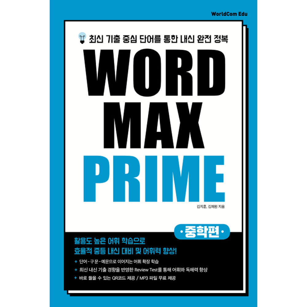 월드컴: WORD MAX PRIME 워드 맥스 프라임 중학편: 45일 완성 / 최신 기출 중심 단어를 통한 내신 완전 정복(예비 중1~중3)