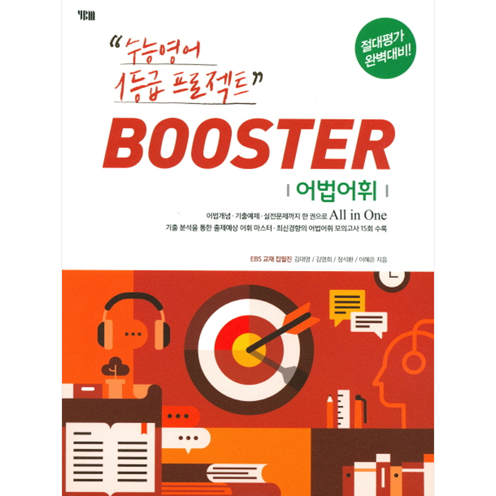 YBM: BOOSTER 부스터 어법어휘: 수능영어 1등급 프로젝트