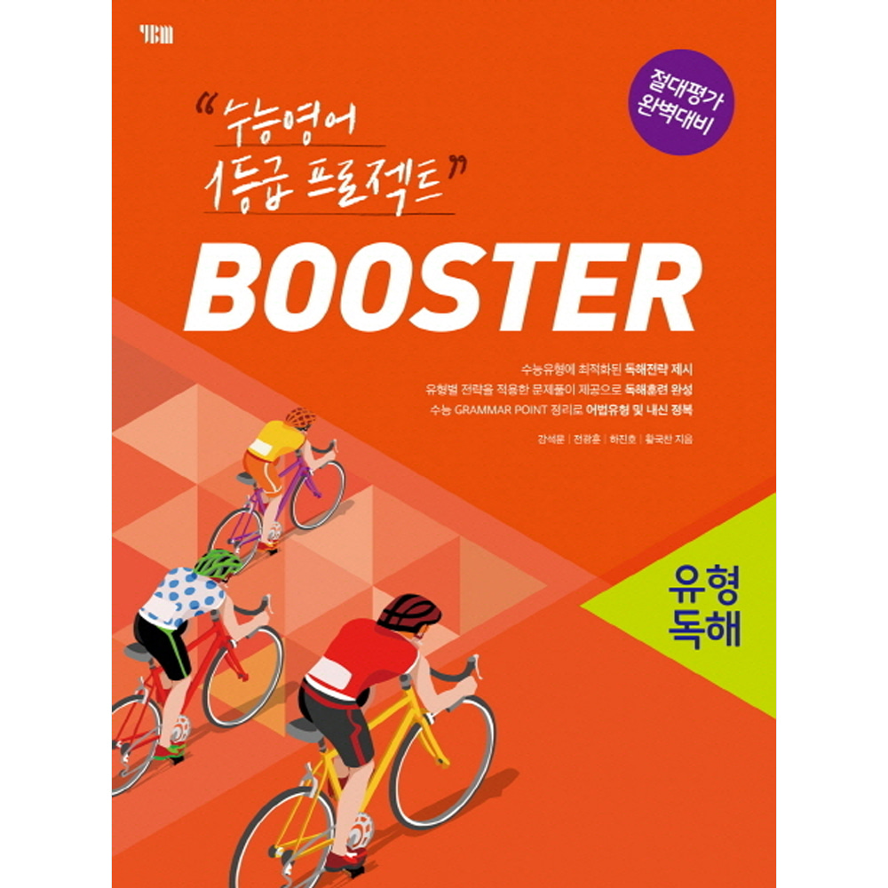 YBM: BOOSTER 부스터 유형독해: 수능영어 1등급 프로젝트