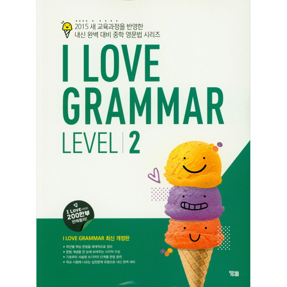 YBM: I Love Grammar Level 2: 2015 새 교육과정을 반영한 내신 완벽 대비 중학 영문법 시리즈