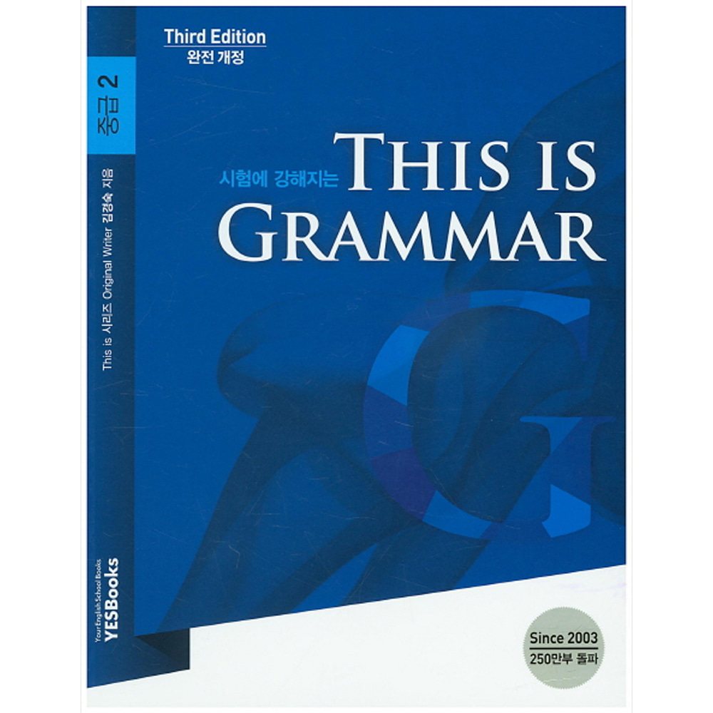 예스북스: THIS IS GRAMMAR 중급 2: Third Edition(text book+work book 구성)