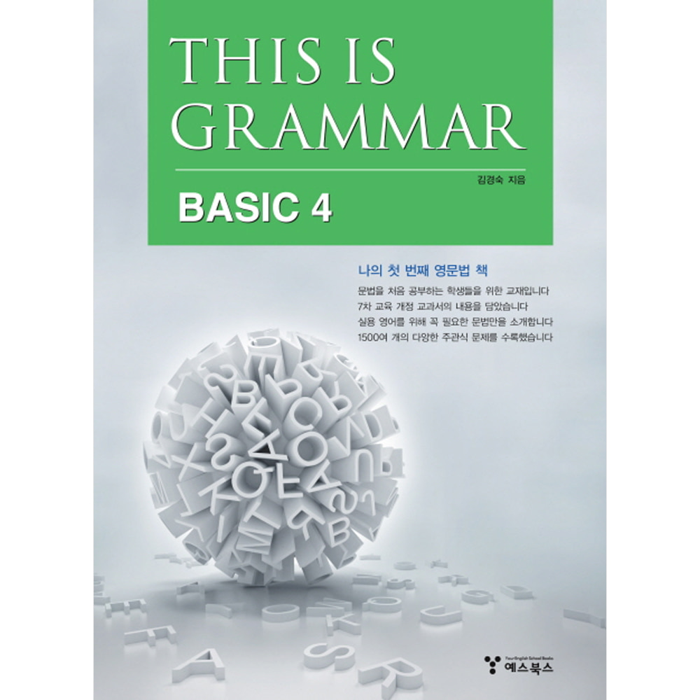 예스북스: This is Grammar Basic 4