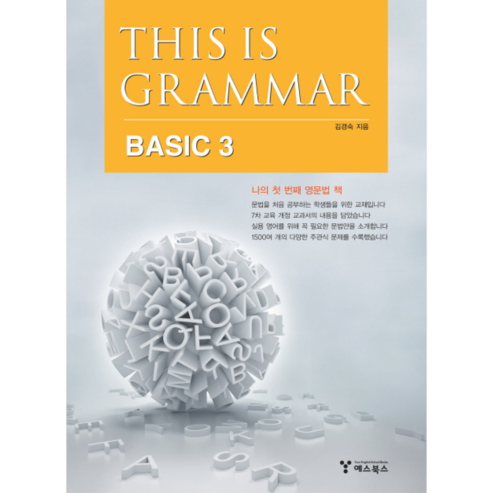 예스북스: This is Grammar Basic 3