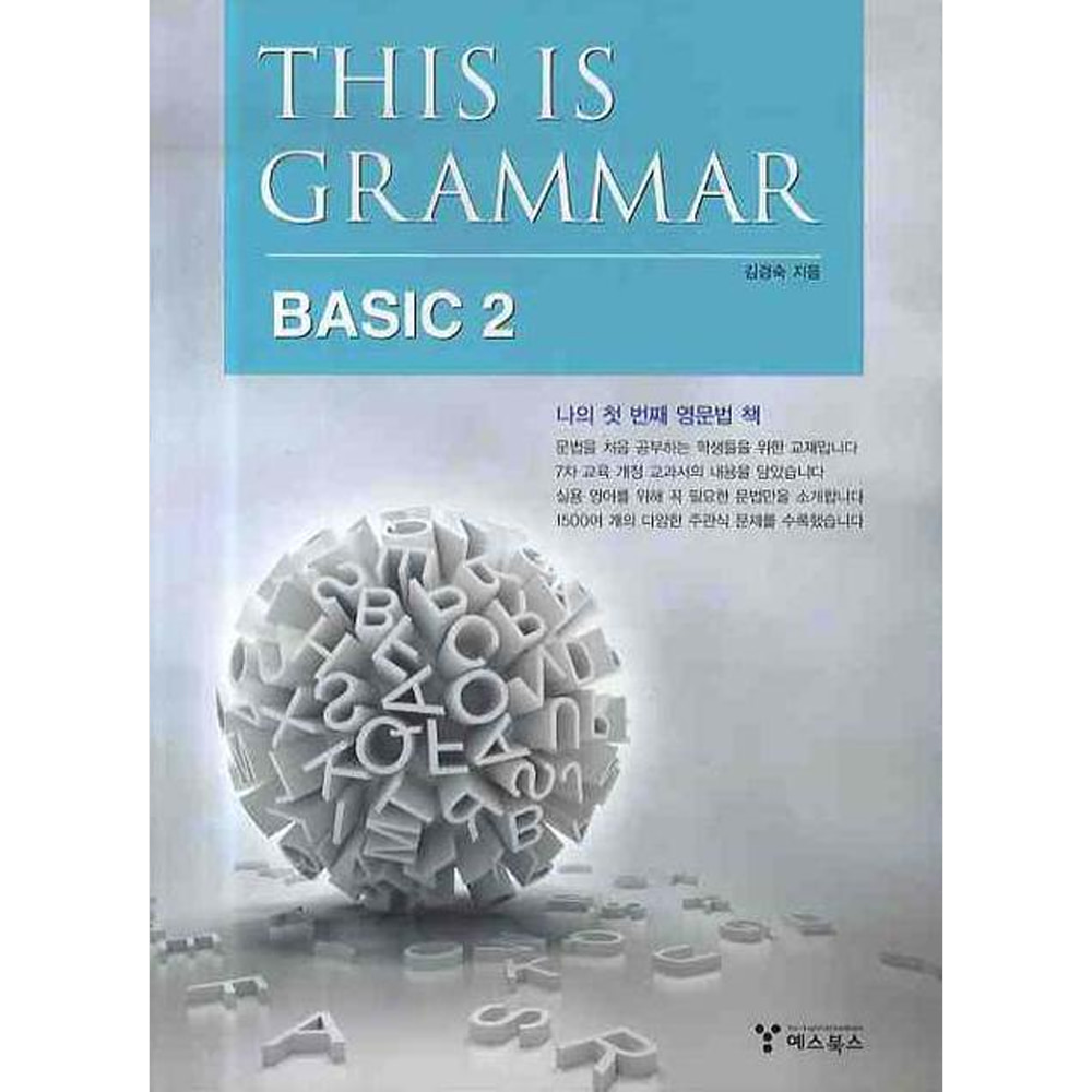 예스북스: This is Grammar Basic 2