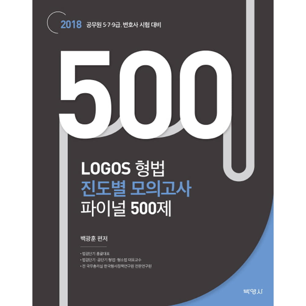 2018 LOGOS 형법 진도별 모의고사 파이널 500제: 공무원 5 7 9급, 변호사 시험 대비