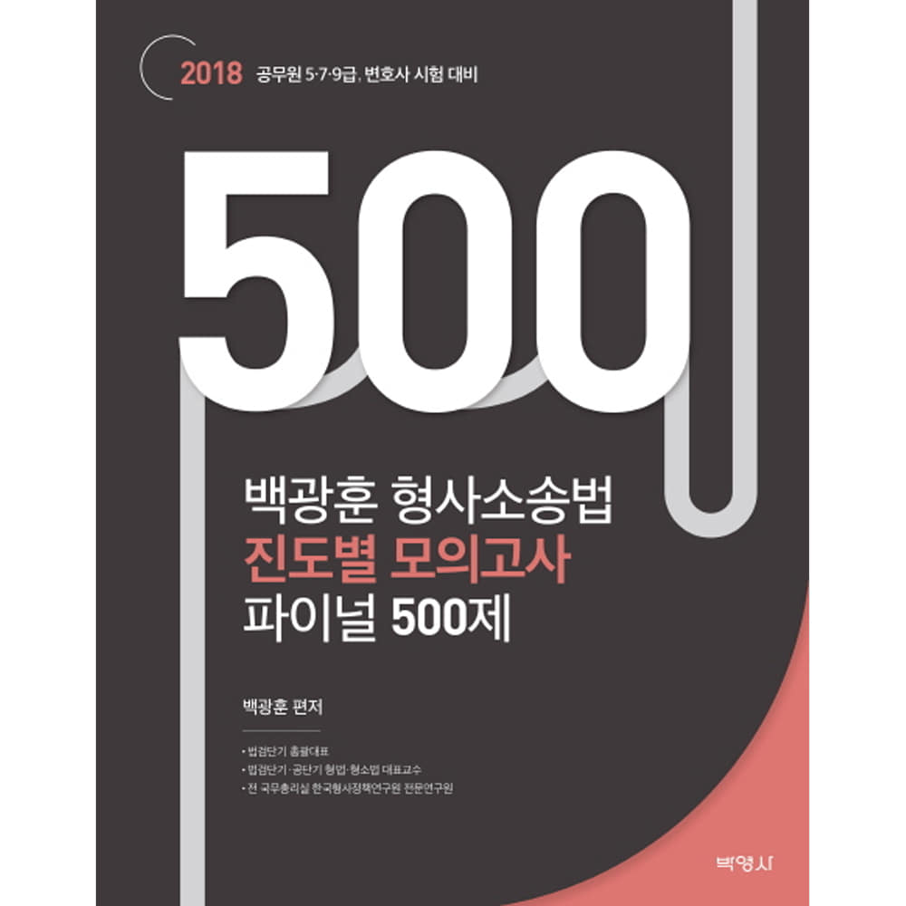 2018 백광훈 형사소송법 진도별 모의고사 파이널 500제