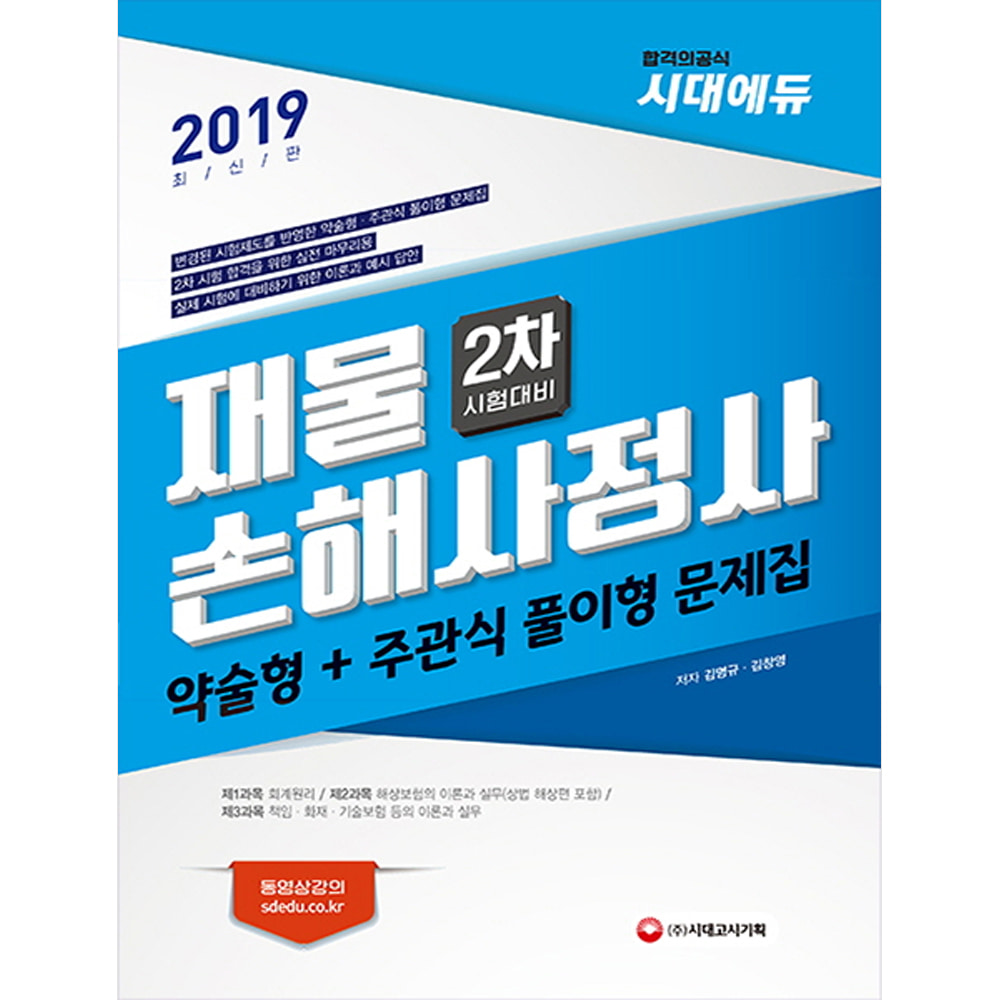 2019 재물손해사정사 2차 약술형+주관식 풀이형 문제집