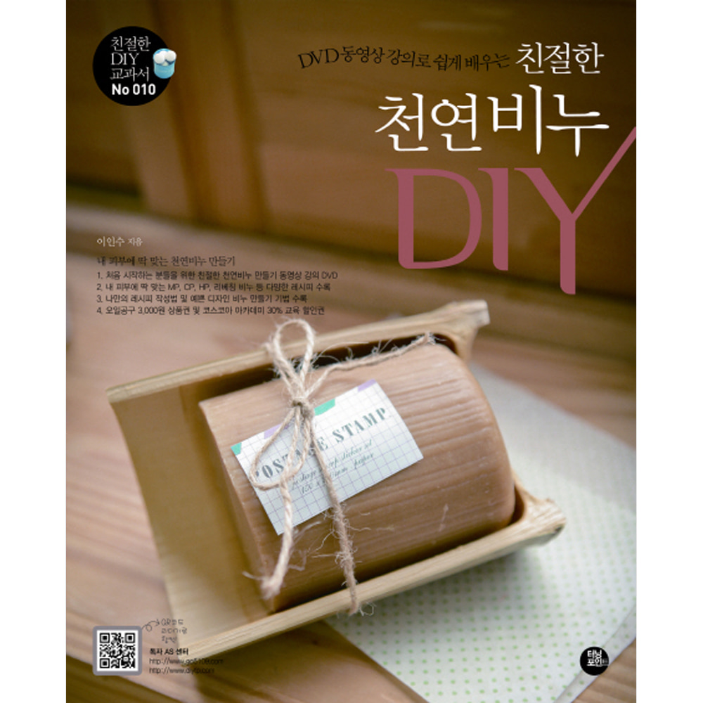 친절한 천연비누 DIY: DVD 동영상 강의로 쉽게 배우는-친절한 DIY 교과서010