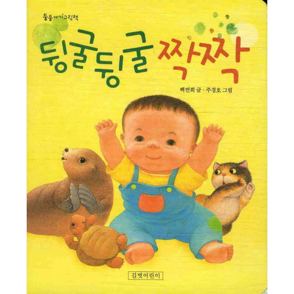 뒹굴뒹굴 짝짝(보드북)-둥둥 아기 그림책07