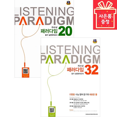 천재교육(사은품) Listening 리스닝 패러다임 듣기 실전모의고사 20회/32회 (2020년용)