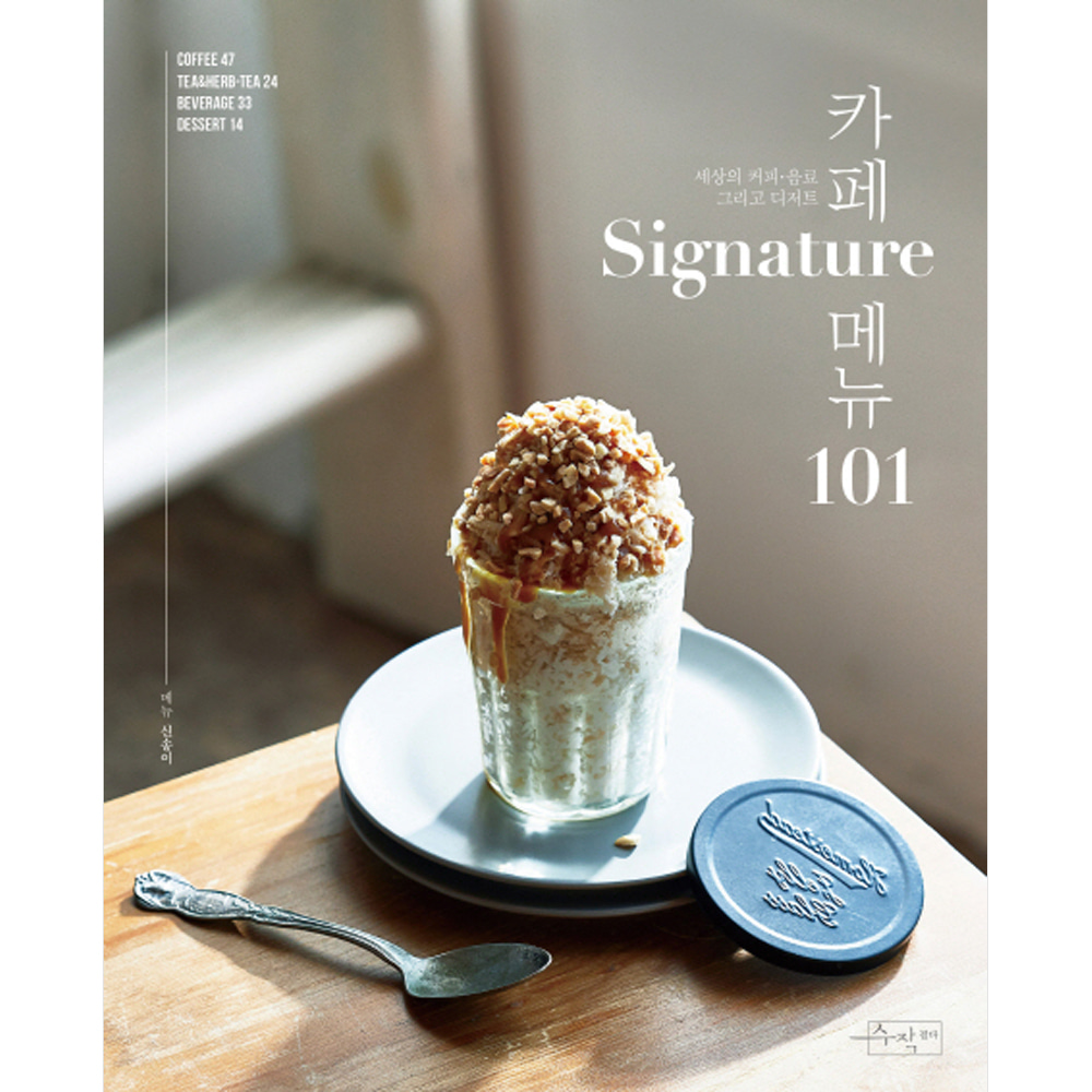 카페 Signature 메뉴 101