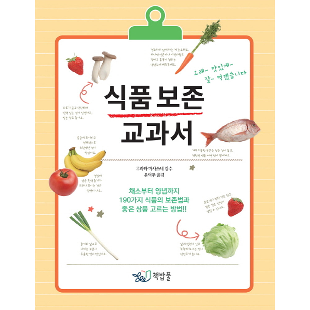 식품 보존 교과서