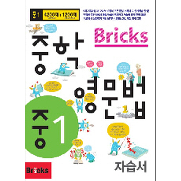 Bricks 중학영문법 중1 자습서 : 초등5,6 ~ 중학1
