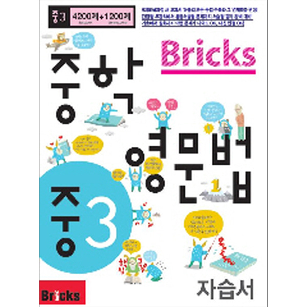 Bricks 중학영문법 중3 자습서 : 중학2 ~ 중학3