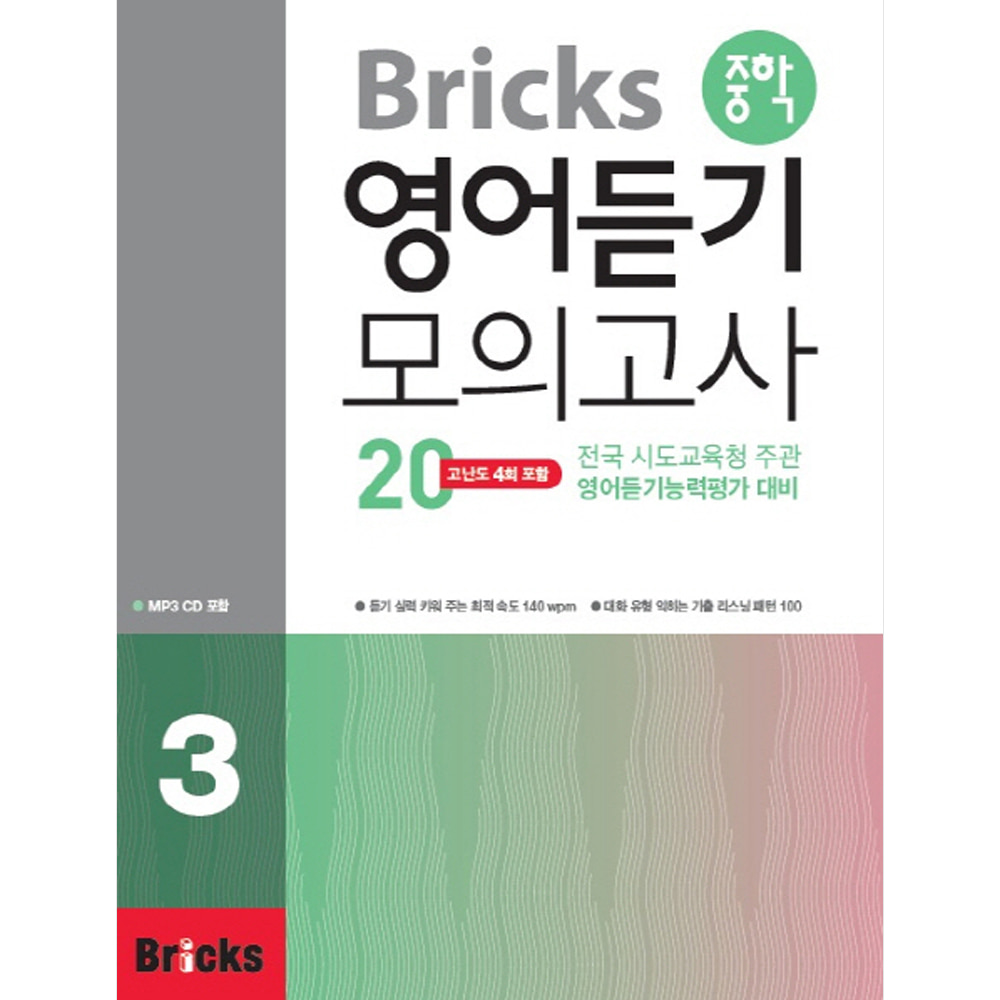 Bricks 중학 영어듣기 모의고사20 3(중학2~중학3)