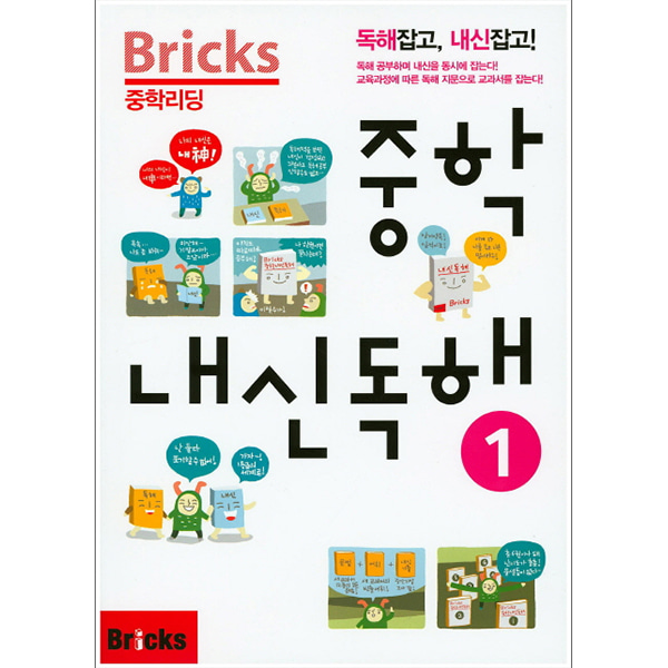 Bricks 중학리딩 중학 내신독해 1 (2015년) : 독해잡고,내신잡고!