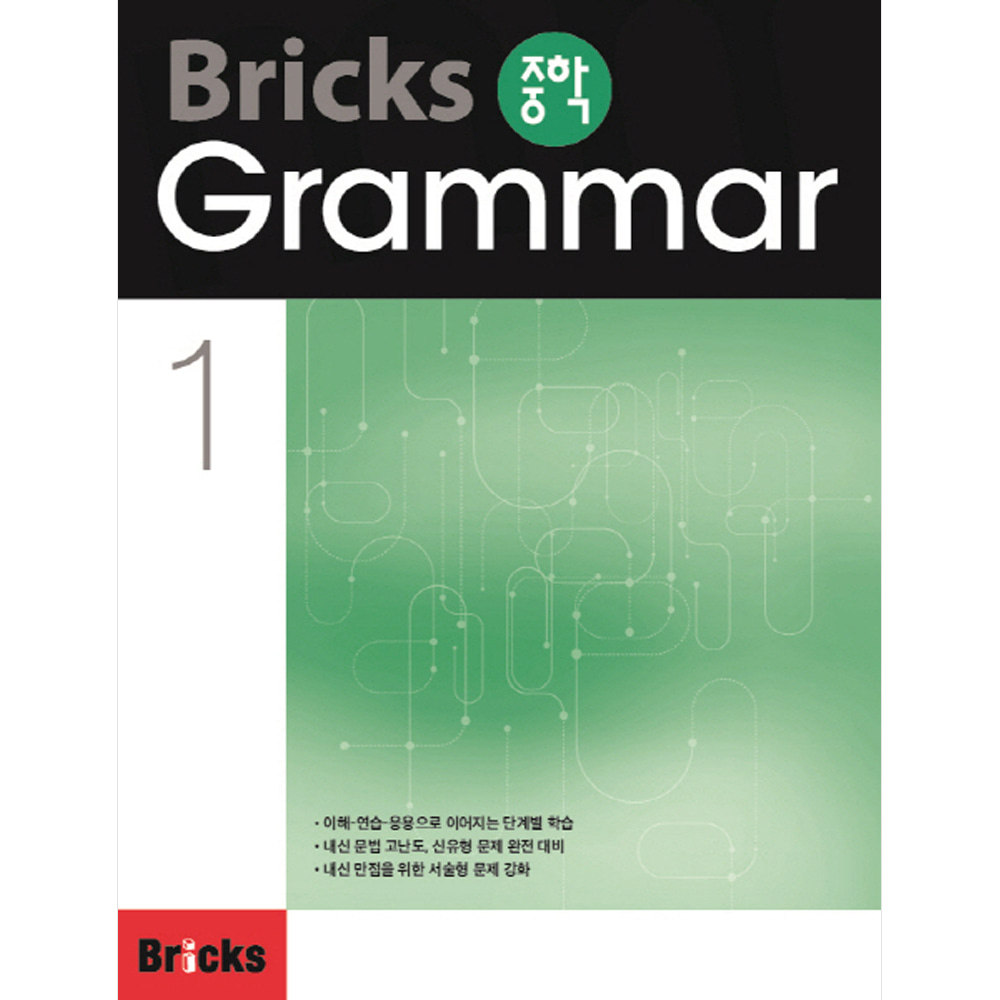 Bricks 중학 Grammar 1