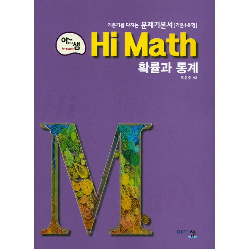 아름다운 샘 Hi Math 확률과통계 고2 (2019년): 2019학년도 고2용 문제기본서! (기본+유형)