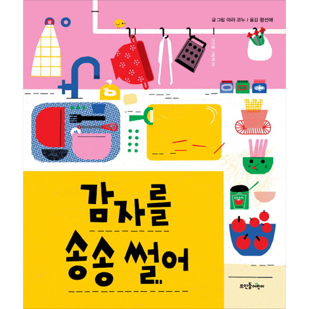 감자를 송송 썰어(양장)-뜨인돌 그림책60