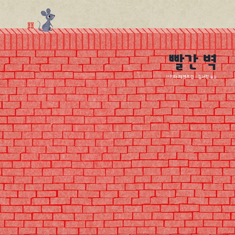 빨간 벽(양장)-봄봄 아름다운 그림책74