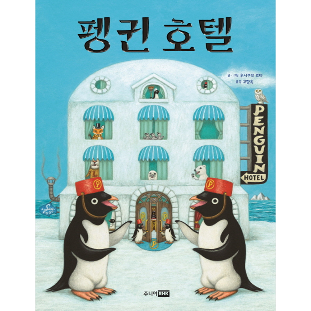 펭귄 호텔(양장)-베스트 세계 걸작 그림책41