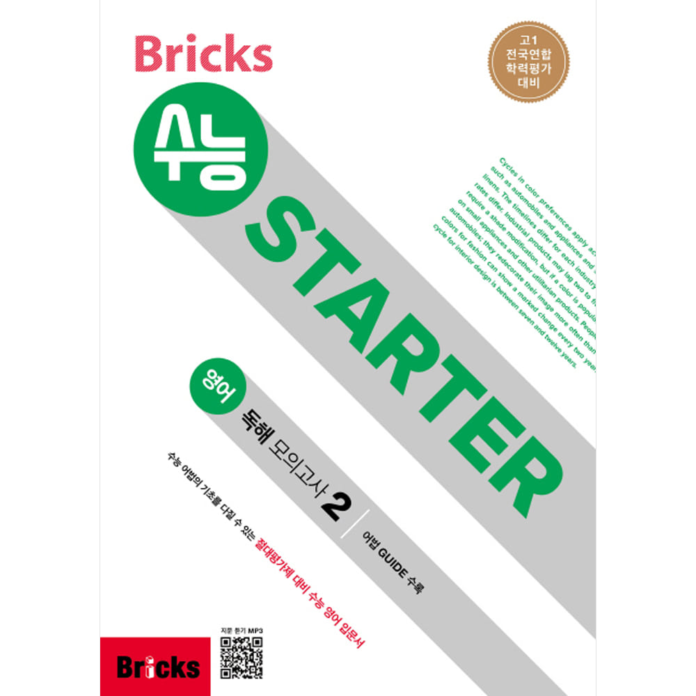 Bricks 수능 STARTER 영어 독해 모의고사 2