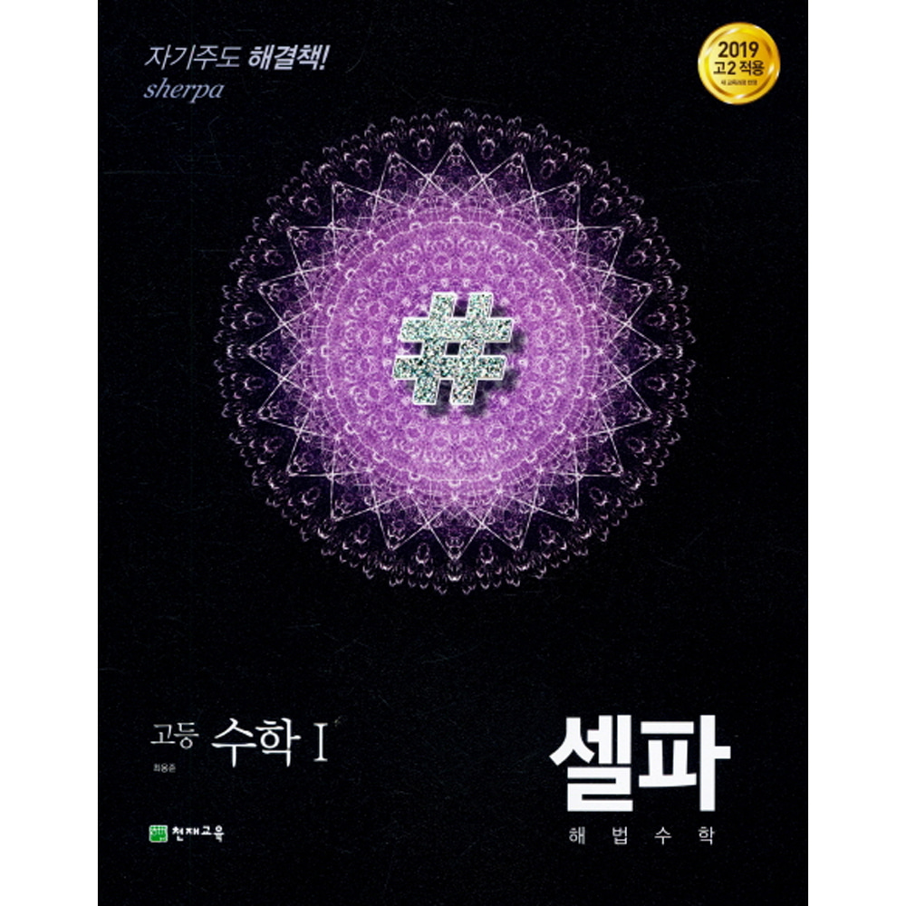 천재교육: 셀파 해법수학 수학 1 (2019년 고2용)