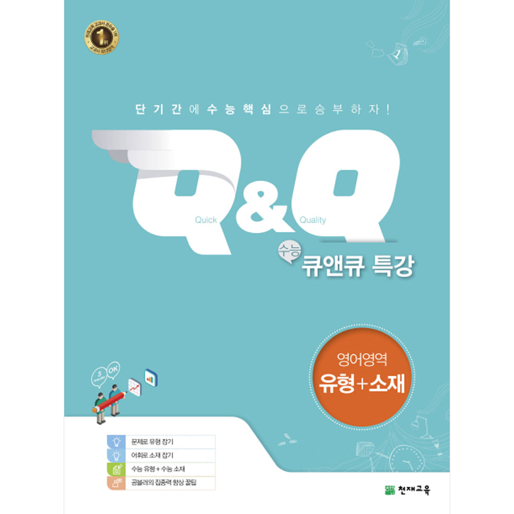 수능 Q&amp;Q 큐앤큐 특강 영어영역 유형+소재 (2019년용)