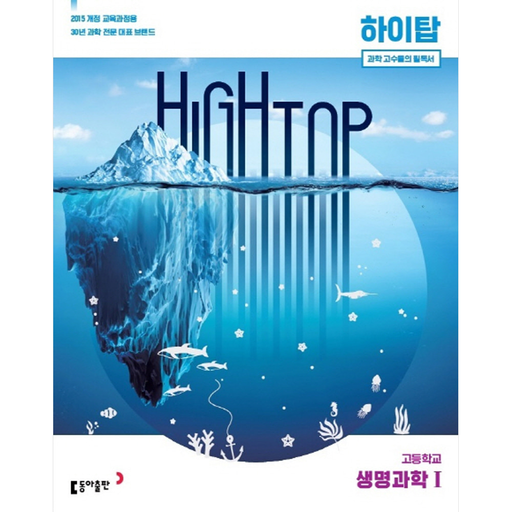 동아 HIGH TOP 고등학교 생명과학1 (2020년용): 2015 개정교육과정용