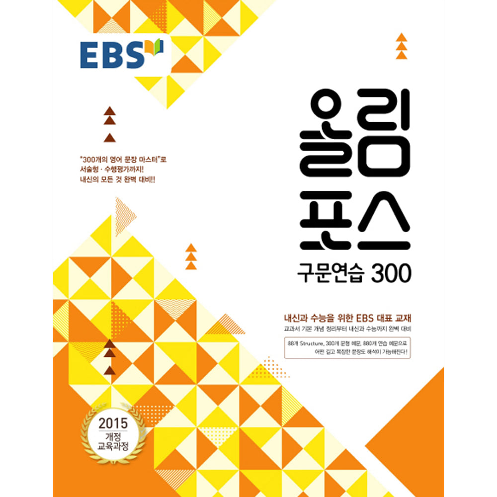 EBS 올림포스 구문연습 300 (2019년): 내신과 수능을 위한 EBS 대표 교재(별책부록:휴대용 학습카드)