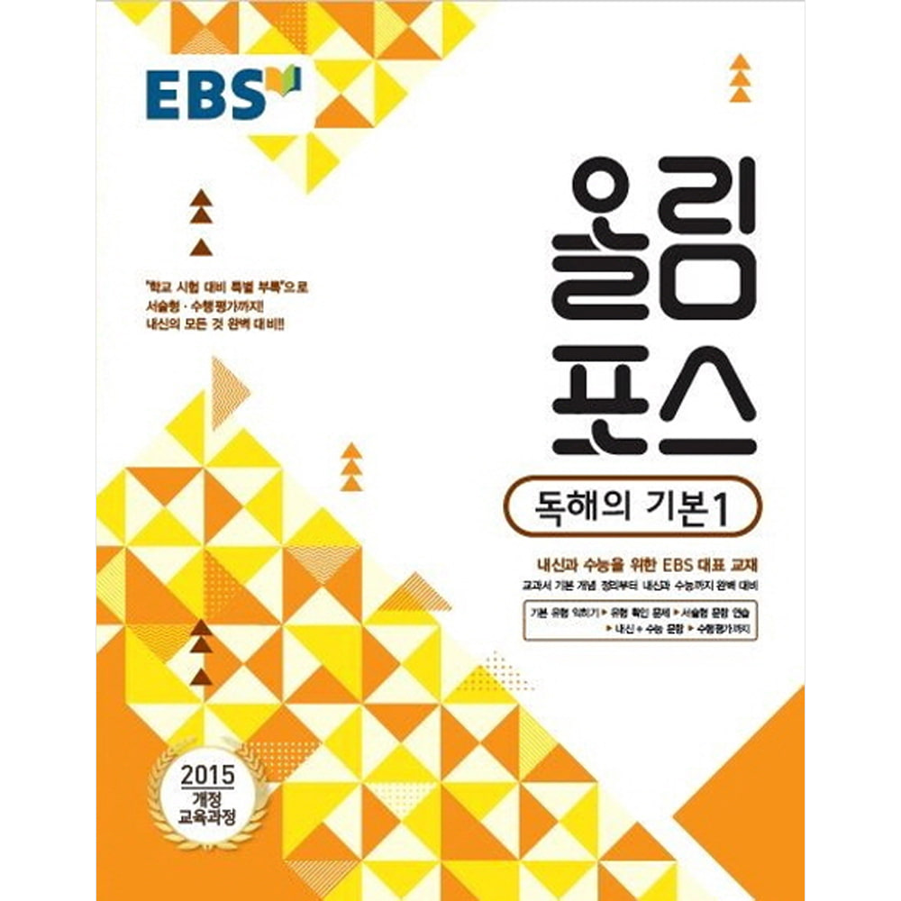 EBS 고교특강 올림포스 독해의 기본 1 (2019년): 2015 개정 교육과정