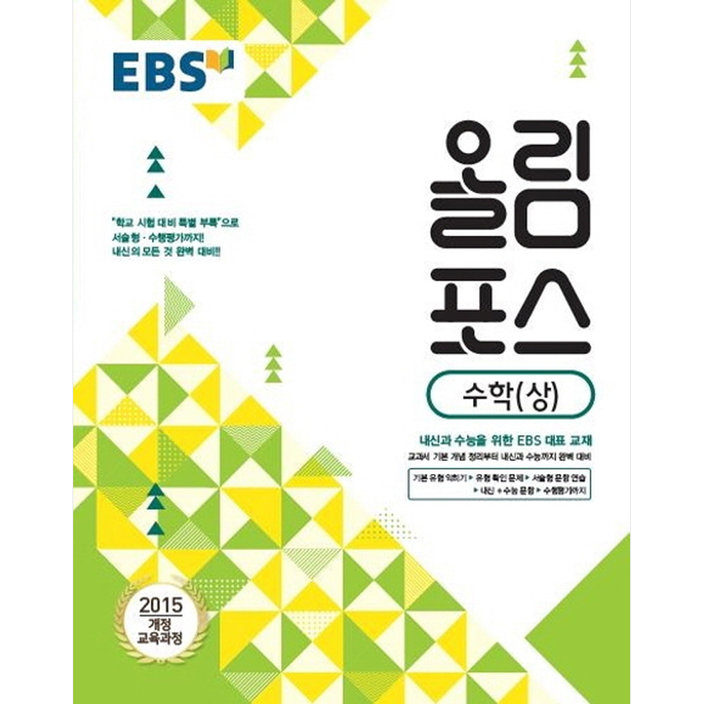 EBS 고교특강 올림포스 수학 (상) (2019년): 2015 개정 교육과정