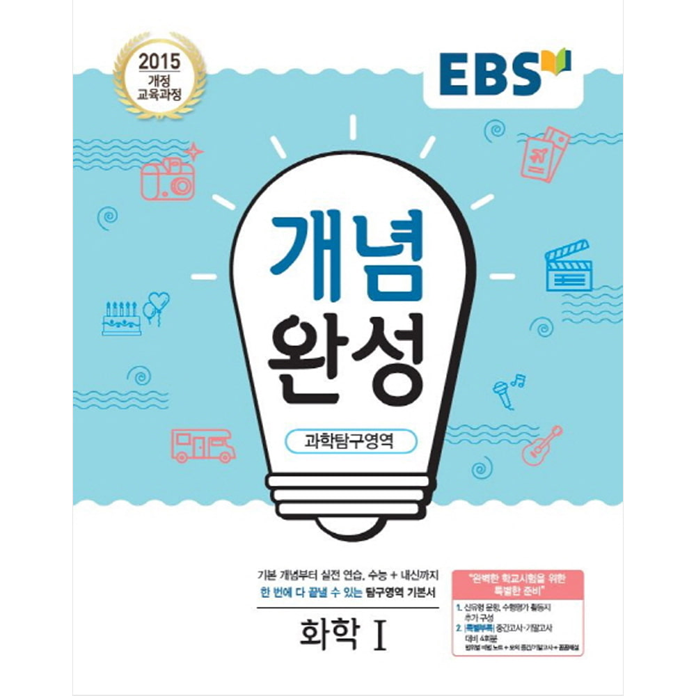 EBS 개념완성 과학탐구영역 화학 1 (2019년): 2015 개정 교육과정/내신+수능 대표 기본서