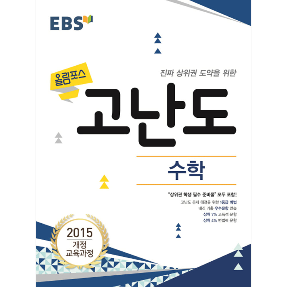 EBS 고교특강 올림포스 고난도 수학 (2019년): 2015 개정 교육과정