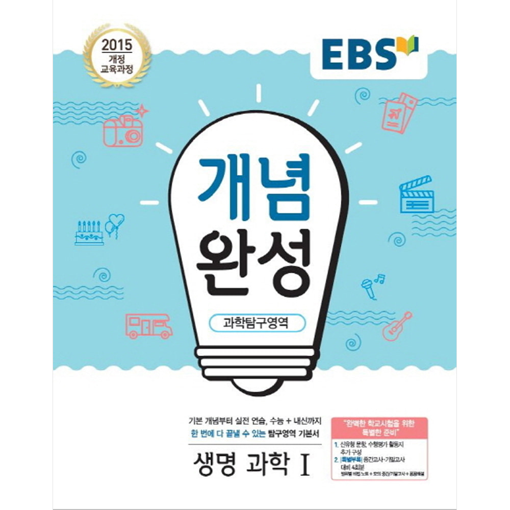 EBS 개념완성 과학탐구영역 생명과학 1 (2019년): 내신+수능 대표 기본서/2015 개정 교육과정